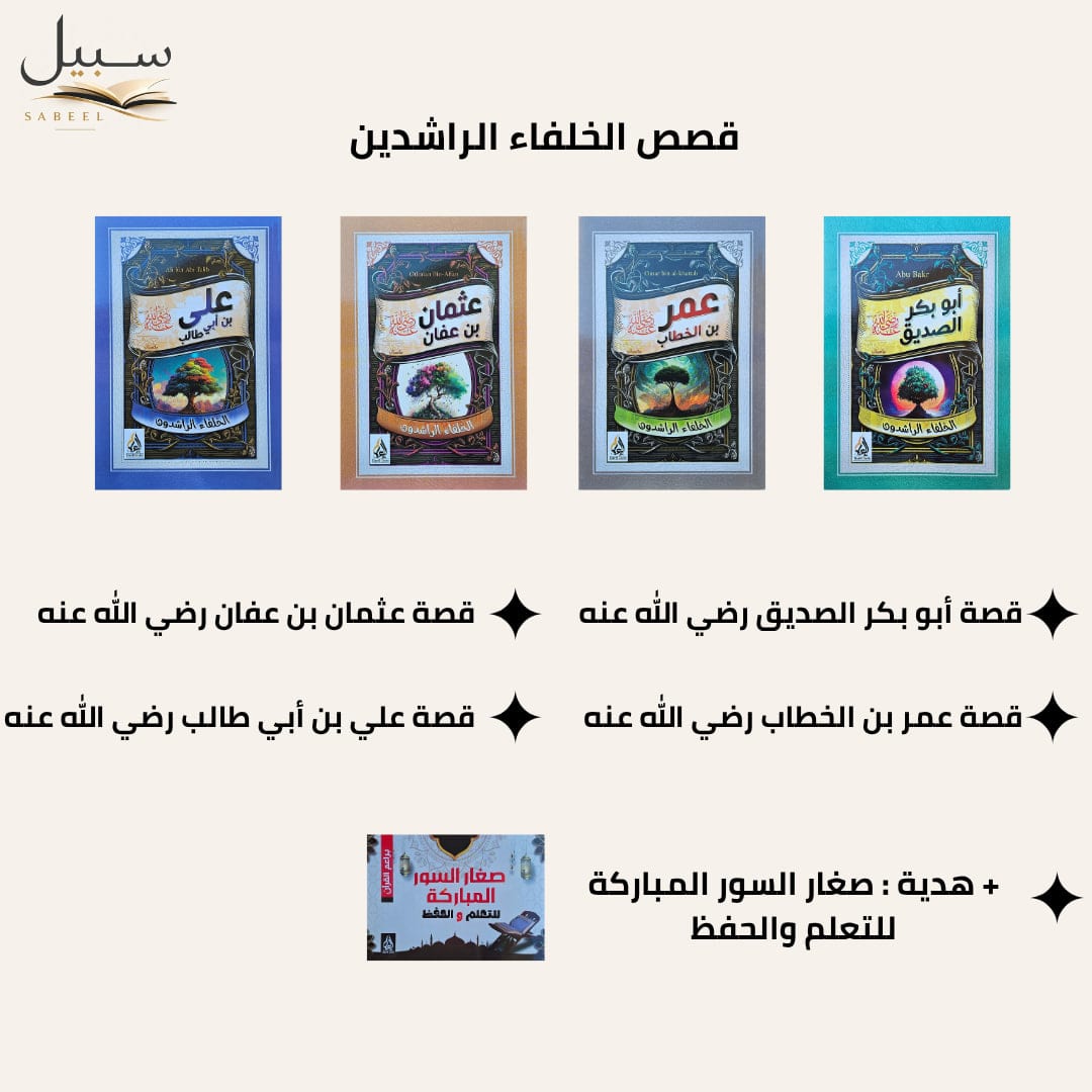قصص الخلفاء الراشدين