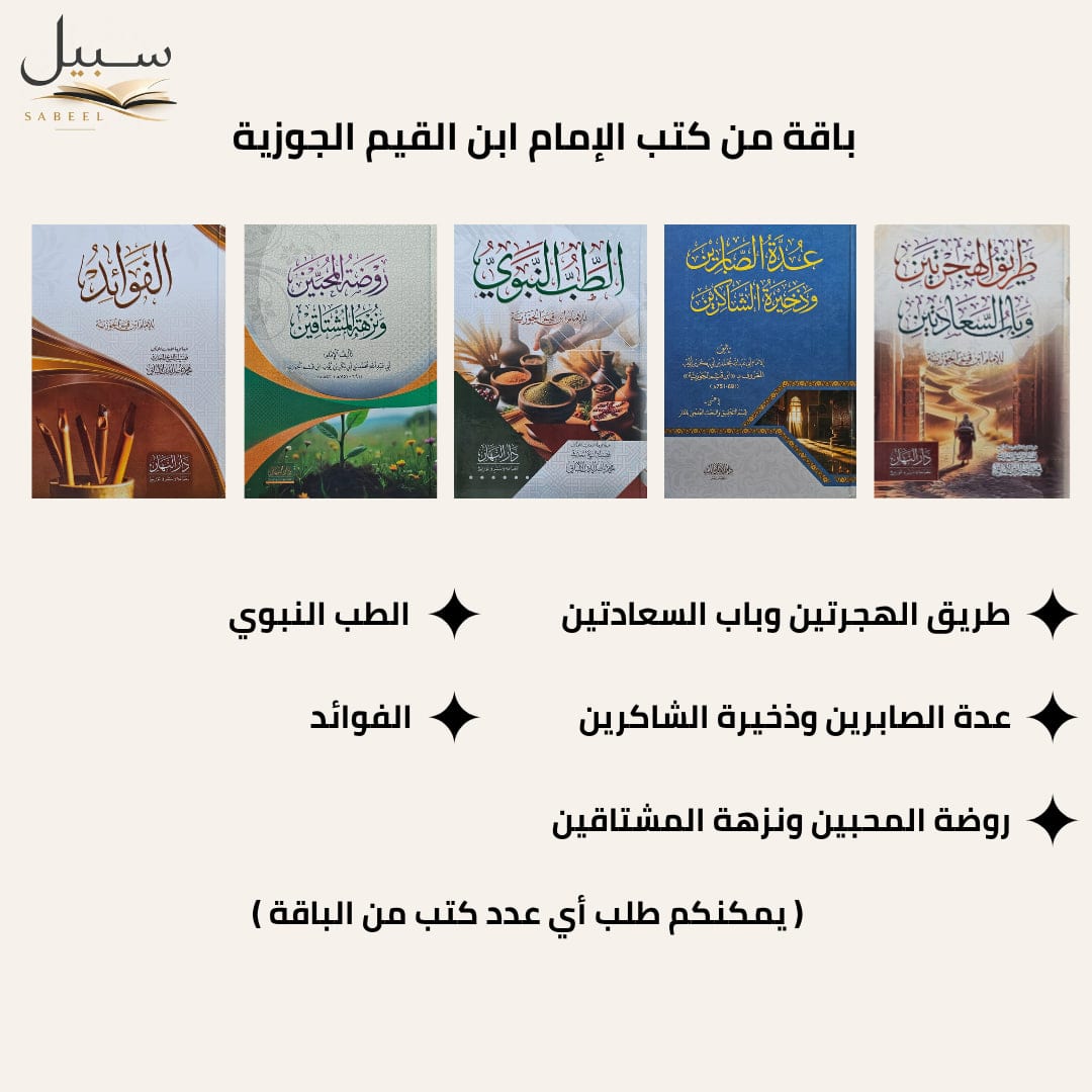 باقة من كتب الإمام ابن القيم الجوزية
