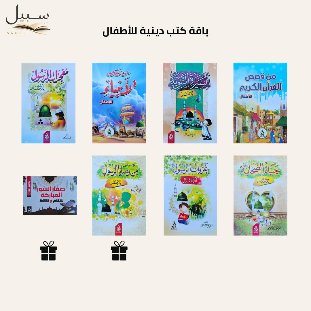 باقة كتب دينية للأطفال