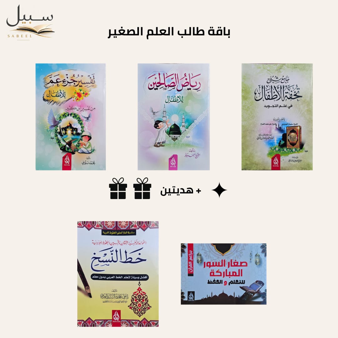 باقة طالب العلم الصغير